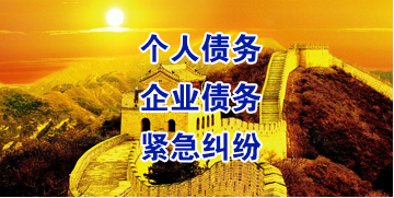 眉山要账公司